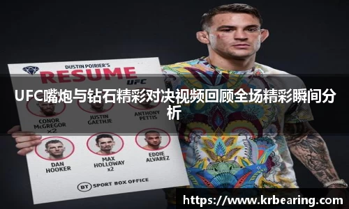 UFC嘴炮与钻石精彩对决视频回顾全场精彩瞬间分析