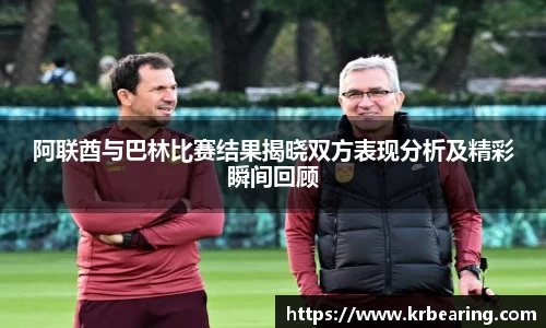 阿联酋与巴林比赛结果揭晓双方表现分析及精彩瞬间回顾