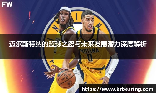 迈尔斯特纳的篮球之路与未来发展潜力深度解析