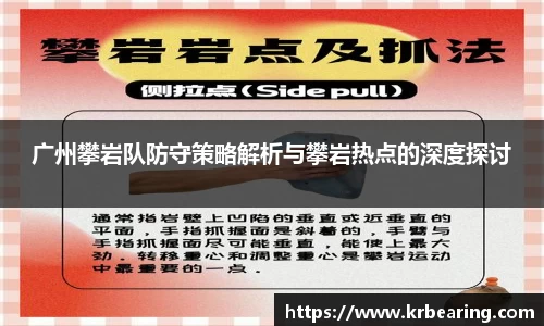 广州攀岩队防守策略解析与攀岩热点的深度探讨
