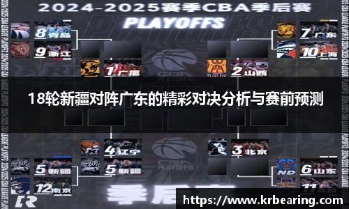 18轮新疆对阵广东的精彩对决分析与赛前预测
