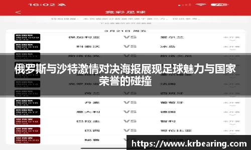 俄罗斯与沙特激情对决海报展现足球魅力与国家荣誉的碰撞