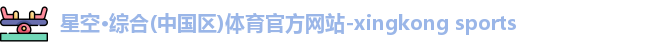 星空·综合体育
